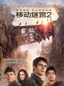移动迷宫2在线观看