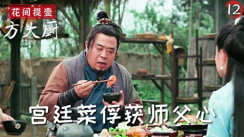 方大厨在线观看,解锁美食制作新篇章